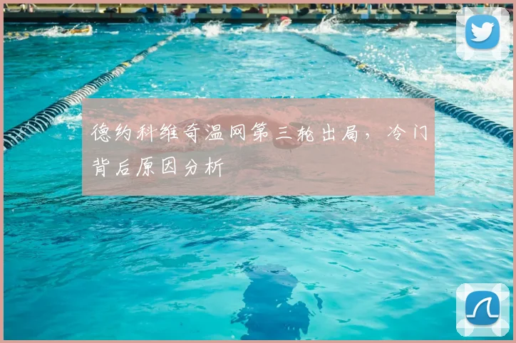 德约科维奇温网第三轮出局，冷门背后原因分析