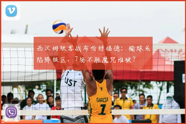 西汉姆联客战布伦特福德:输球或陷降级区,7场不胜魔咒谁破?