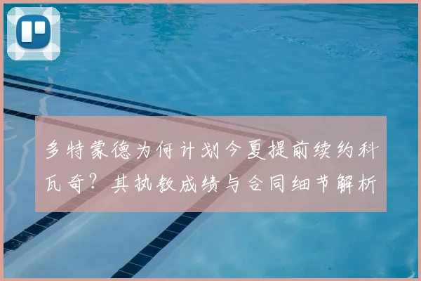 多特蒙德为何计划今夏提前续约科瓦奇？其执教成绩与合同细节解析